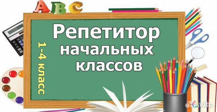 Учитель начальных классов