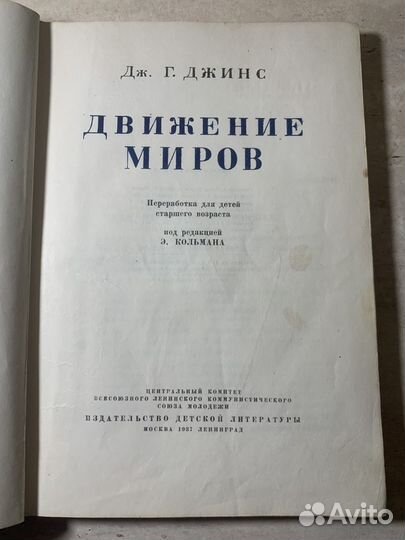 Движение миров. Дж. Г. Джинс. 1937 год