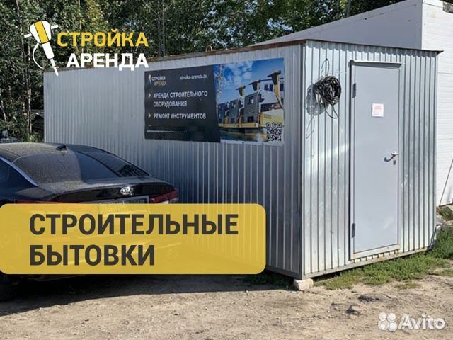 Аренда строительных бытовок