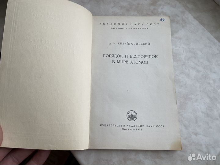 Книга порядок и беспорядок в мире атомов 1954 год