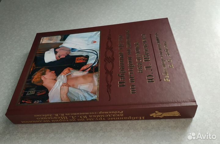 Избранные труды по истории медицины Ю.Л. Шевченко