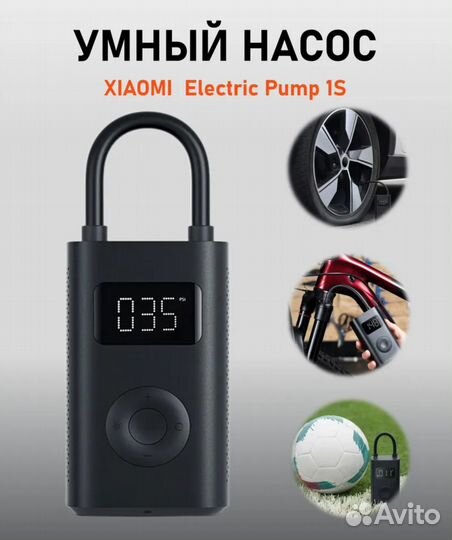 Насос Xiaomi Mijia Electric Pump 1S новый