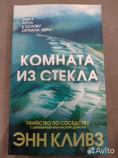 Энн Кливз Комната из стекла