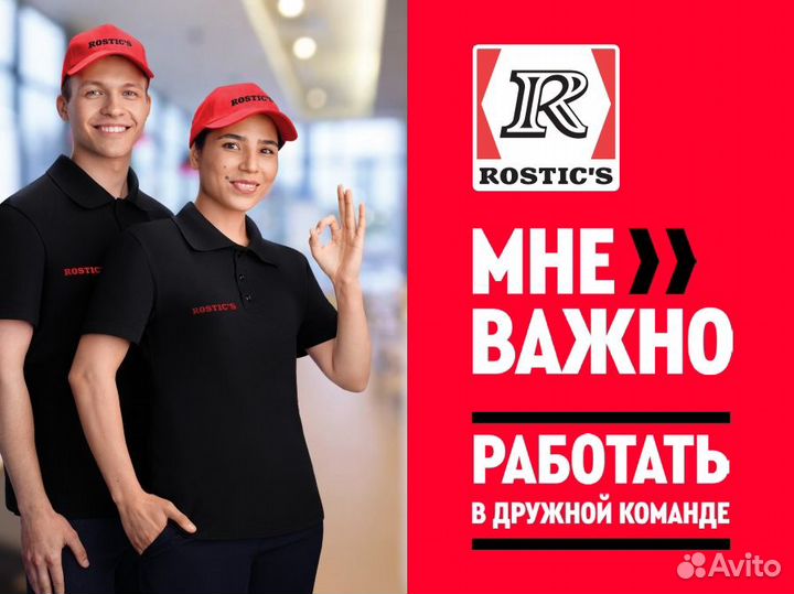 Сотрудник ресторана в Rostics/Ростикс (Мубарякова)
