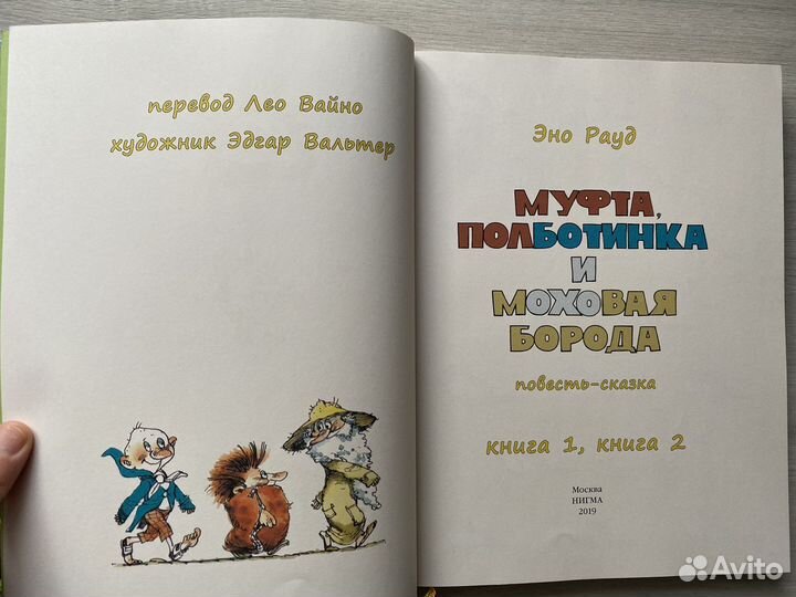 Книга Муфта, Полботинка и моховая борода