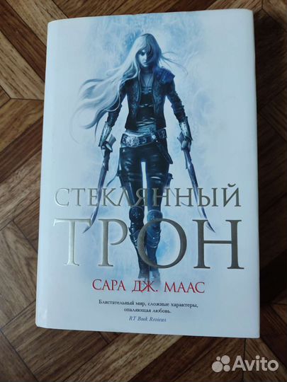 Стеклянный трон