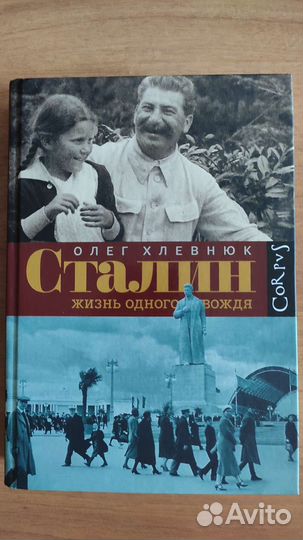Сталин жизнь одного вождя Хлевнюк
