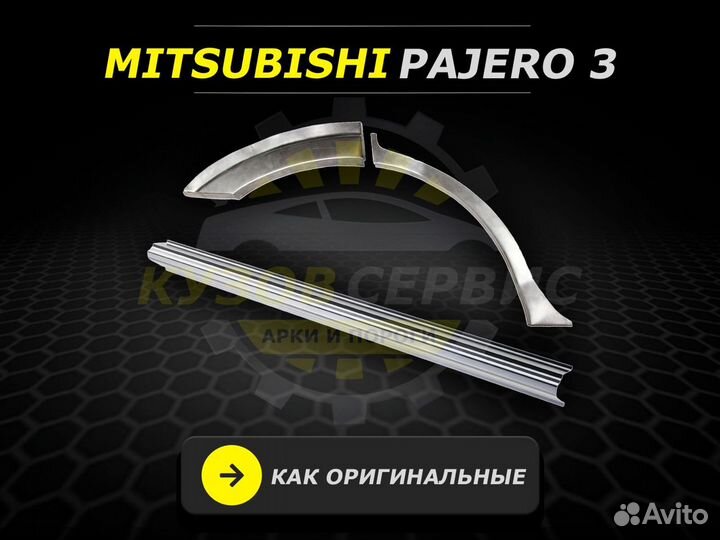 Пороги на Mitsubishi Pajero 3 ремонтные кузовные