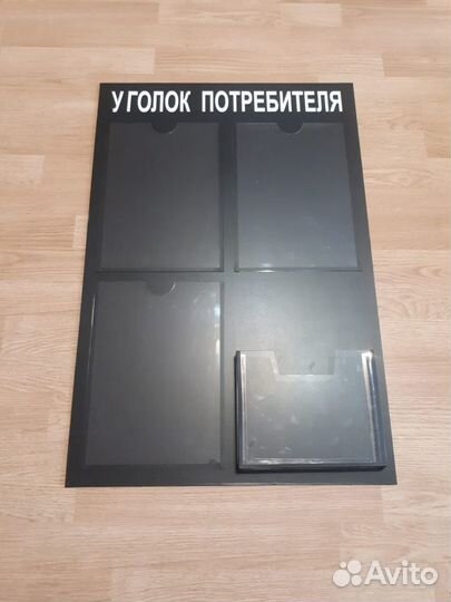 Уголок потребителя чёрный матовый