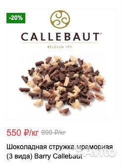 Стружка шоколадная Барри Каллебаут