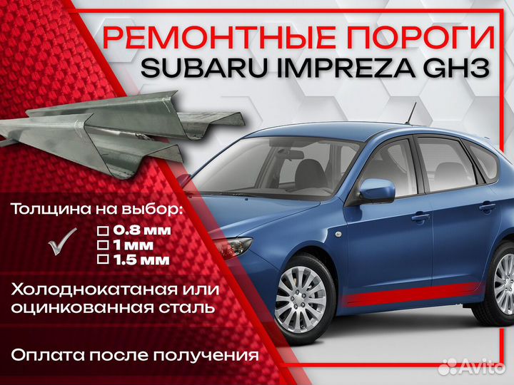 Ремонтные пороги на Subaru Impreza GH