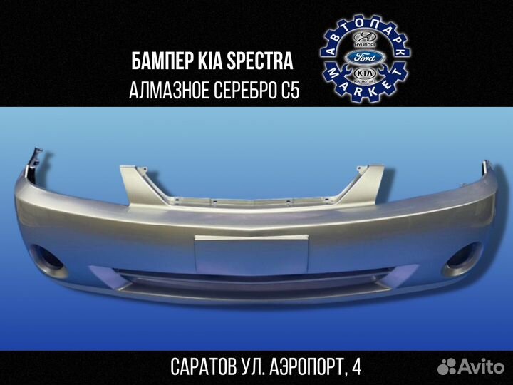 Бампер передний Kia Spectra в цвет