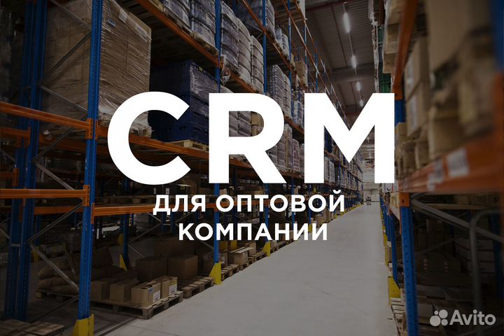 Готовая CRM для торговой оптовой компании