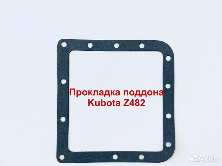 Прокладка поддона Kubota Z482