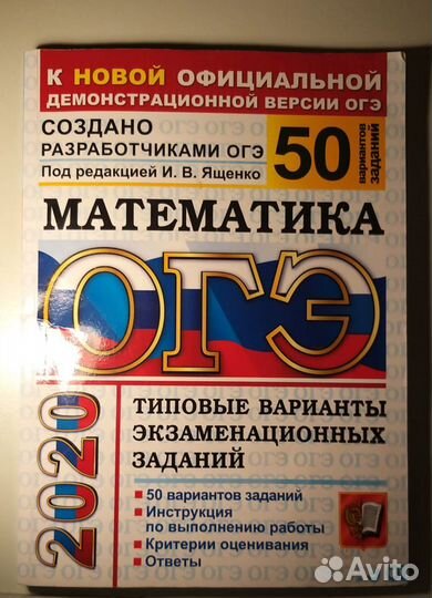 Математика огэ-2020 50 вариантов. И. В. Ященко