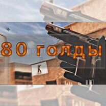 80 голды в стандоффе