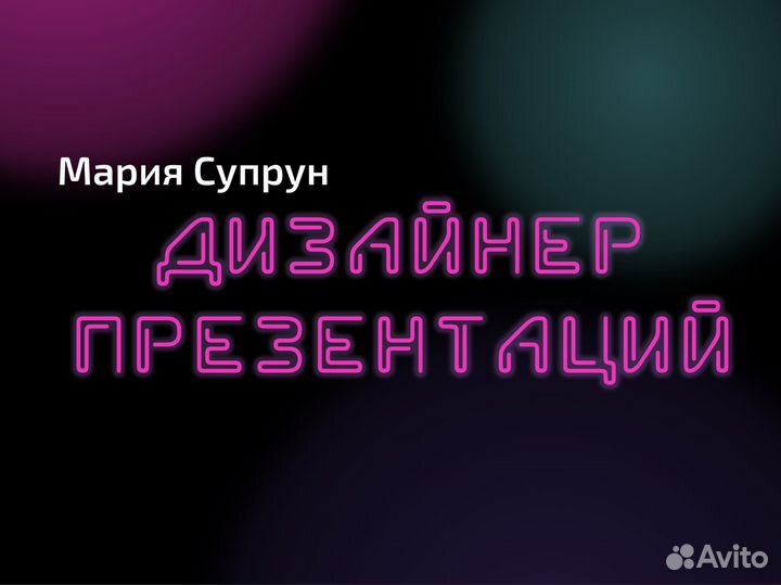 Дизайнер презентаций