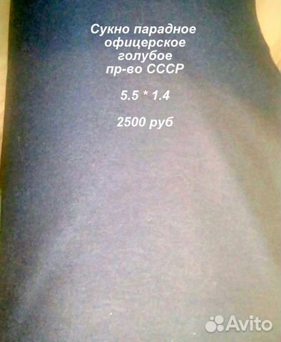 Ткани офицерские - сукно и диагональ (СССР)