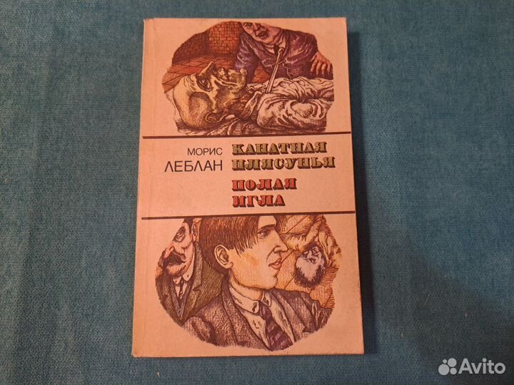 Морис Леблан. Канатная плясунья. Полая игла