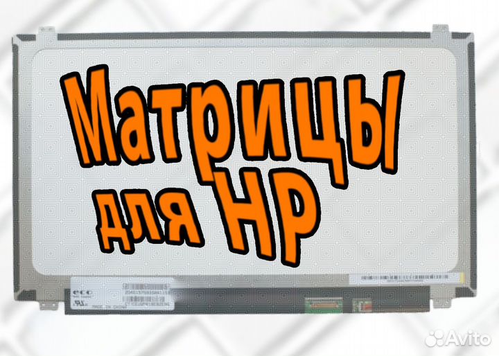 Новые матрицы для ноутбуков HP (арт.d2d33п)
