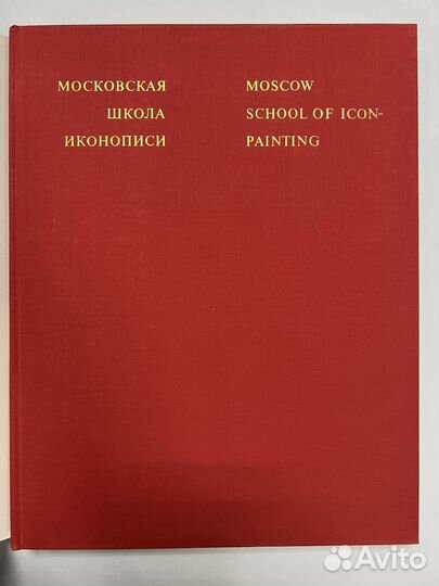 Лазарев В.Н. Московская школа иконописи