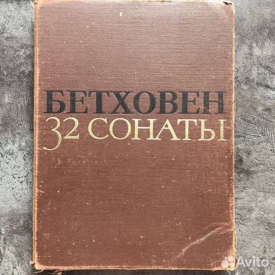 Бетховен 32 сонаты ноты