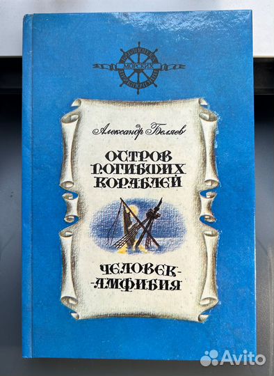 А.Беляев Человек-амфибия, Остров погибших