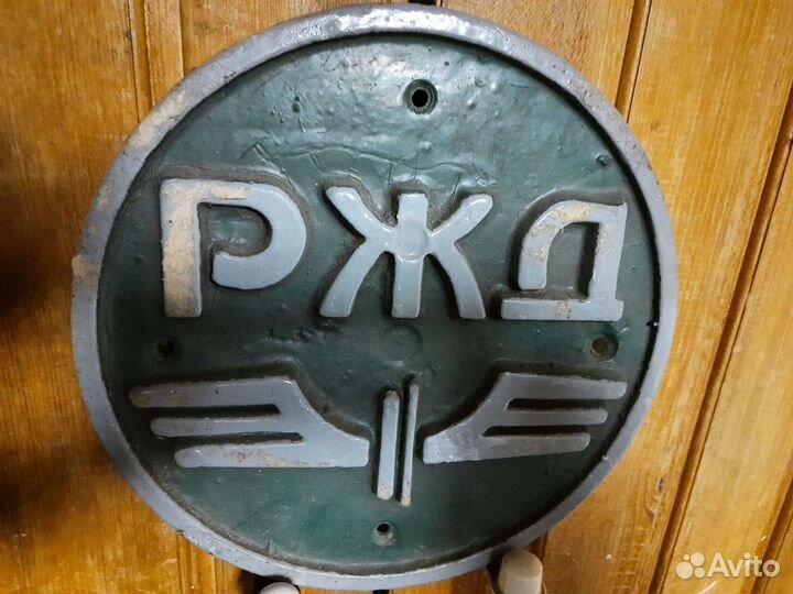 Табличка ржд