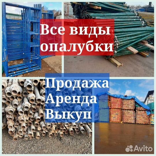 Опалубка перекрытий Б/У