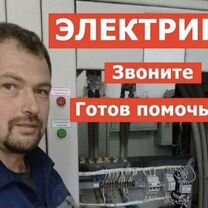 Электрик. Услуги электрика. Любые виды работ