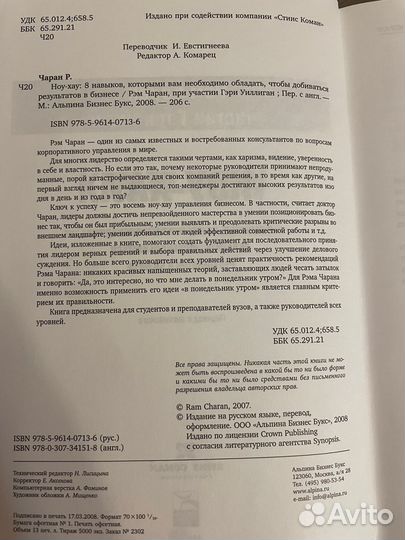 Ноу-Хау 8 навыков, чтобы добиться результ Р.Чаран