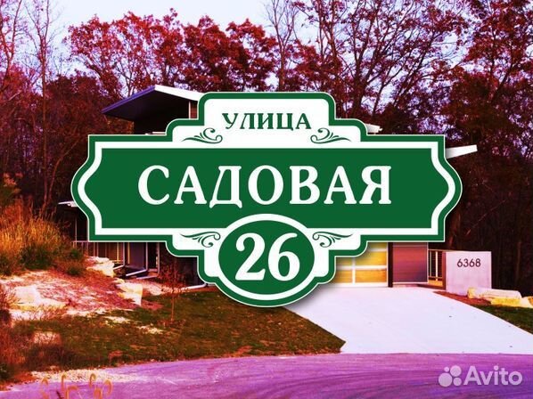 Адресная табличка на дом