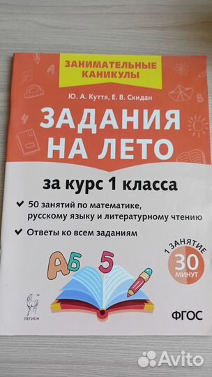 Задания на лето. За курс 1 класса. 50 занятий