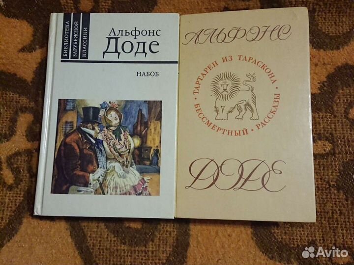Альфонс Доде. 2 книги