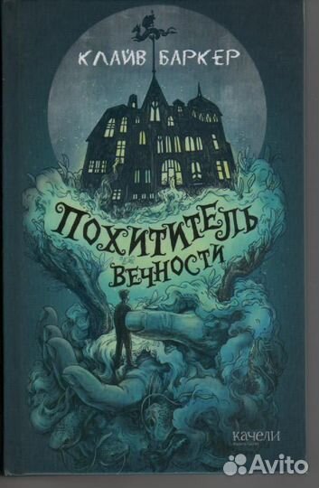 Похититель вечности Баркер Клайв