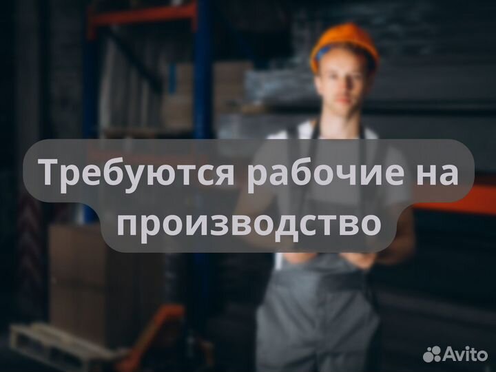 Грузчик разнорабочий на производство