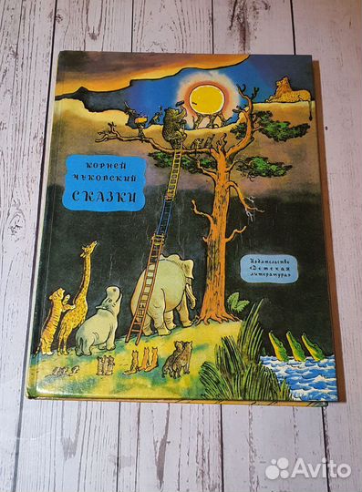 Корней Чуковский сказки 1993