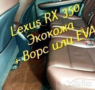 Lexus rx 350 коврики 3D 5D из экокожи