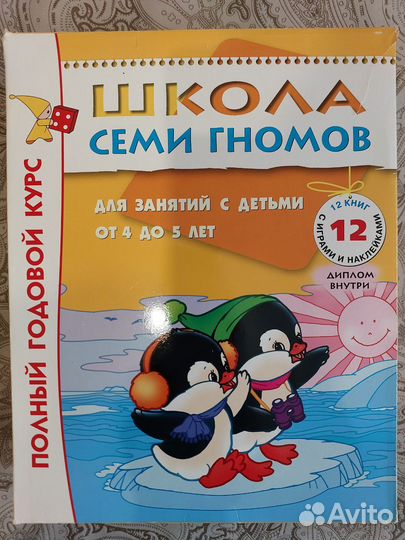 Школа 7 гномов развивающие книги для детей 4-5 лет