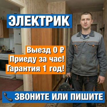 Услуги электрика Аварийный выeзд с гaрaнтией