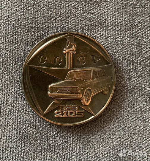 Медаль Волжский автозавод