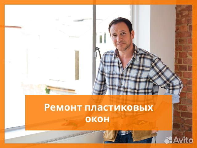 Ремонт Окон