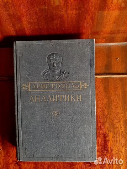 Аристотель. Аналитики. - М. 1952