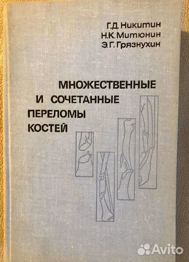 Множественные и сочетанные переломы костей