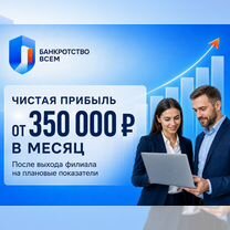 Доходная франшиза с выручкой 2-3млн. в месяц, Люберцы