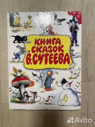 Книга сказок Сутеева