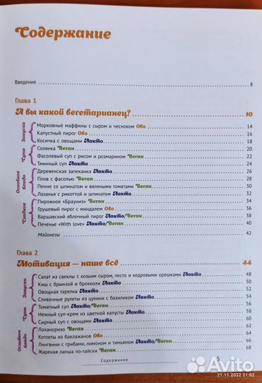 Книга, Ни рыбы ни мяса, вегетарианская кухня