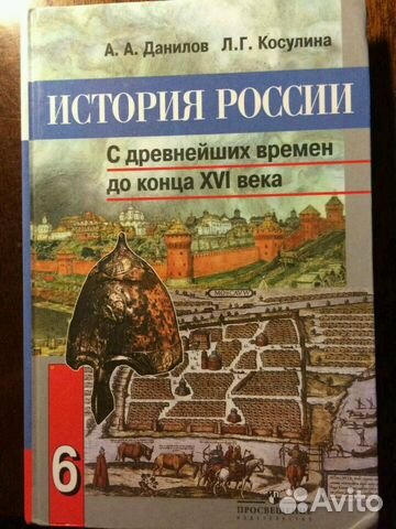 Учебник по истории артемов. История России. С древнейших времен до конца XVI века. 6 Класс. История России Данилов Косулина. Учебник истории Данилов Косулина. Учебник по истории России 6 класс.