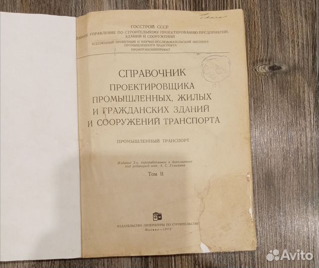 Справочник проектировщика, пром-й транспорт 2 том