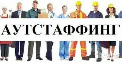 Предоставление персонала по аутстаффингу